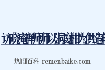 访晓庵禅师师以洞庭柑为供造句是什么意思的图片